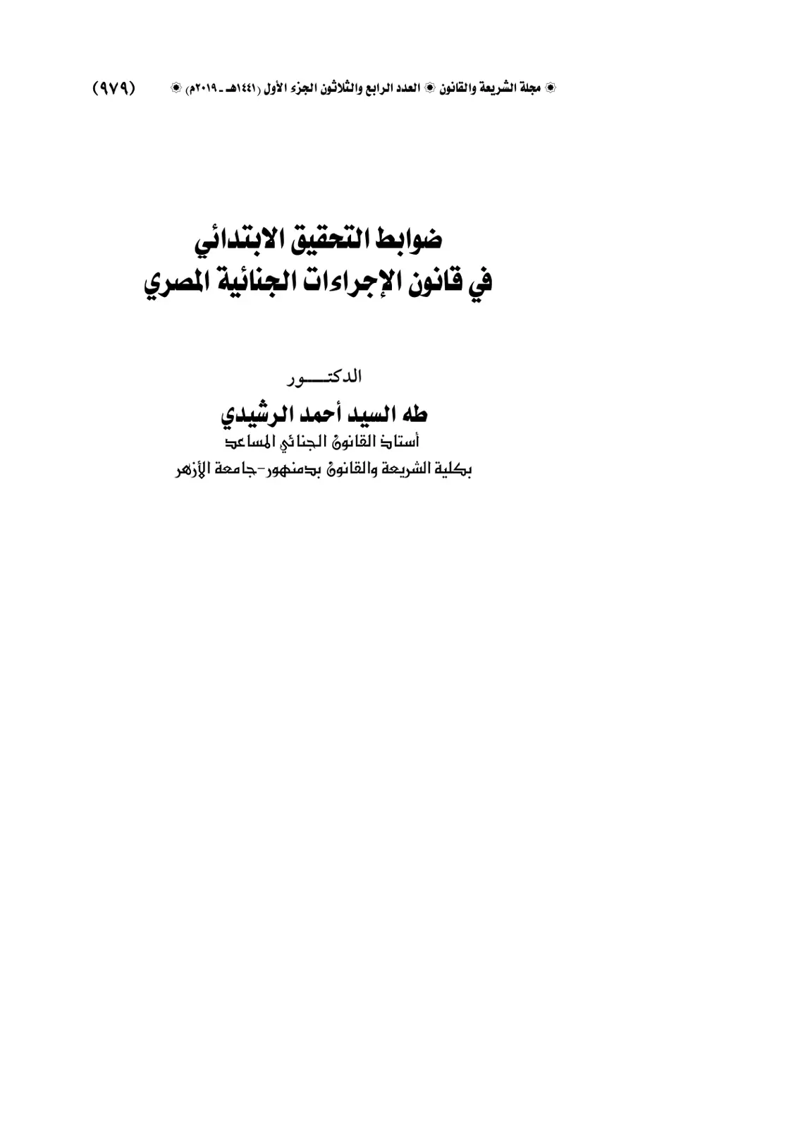 غلاف تقرير ضوابط التحقيق الابتدائي في قانون الإجراءات الجنائية المصري