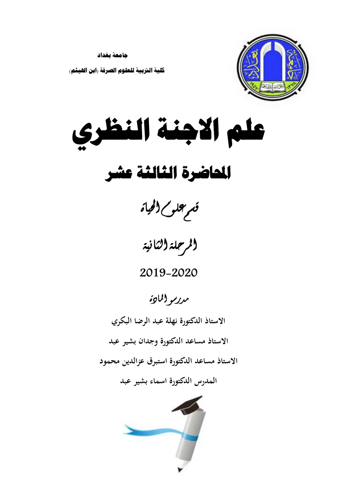 غلاف تقرير علم الأجنة النظري – المحاضرة الثالثة عشرة