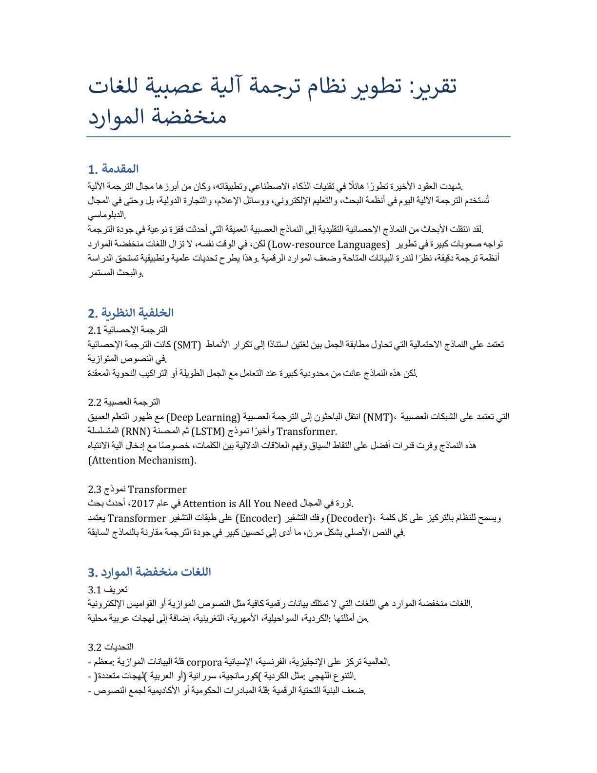 غلاف تقرير تقرير تطوير نظام ترجمة آلية عصبية للغات منخفضة الموارد