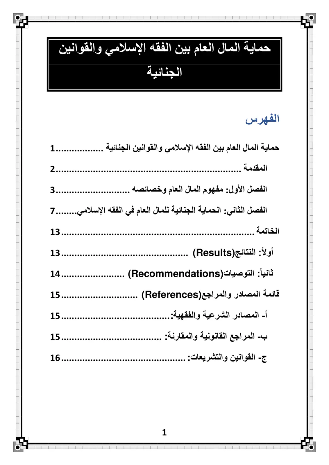 غلاف تقرير حماية المال العام بين الفقه الإسلامي والقوانين الجنائية