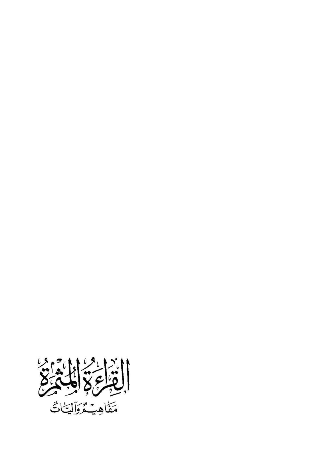 غلاف تقرير القادة المغمورة: مفاهيم وليات