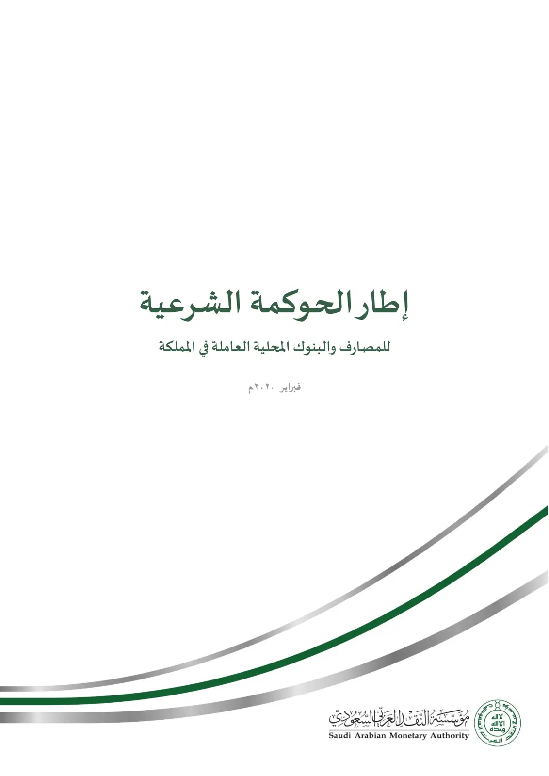 غلاف تقرير إطار الحوكمة الشرعية للمصارف والبنوك المحلية العاملة في المملكة