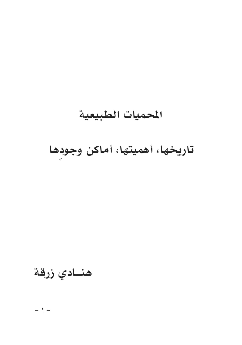 غلاف تقرير المحميات الطبيعية تاريخها ، أهميتها، أماكن وجودها