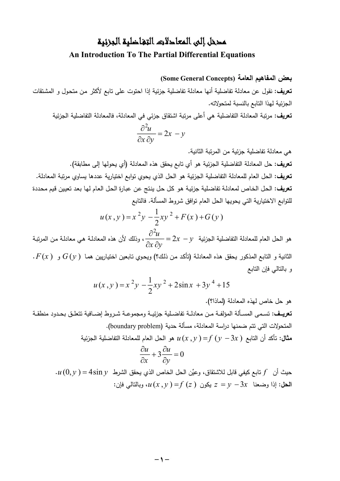 غلاف تقرير مدخل إلى المعادلات التفاضلية الجزئية
