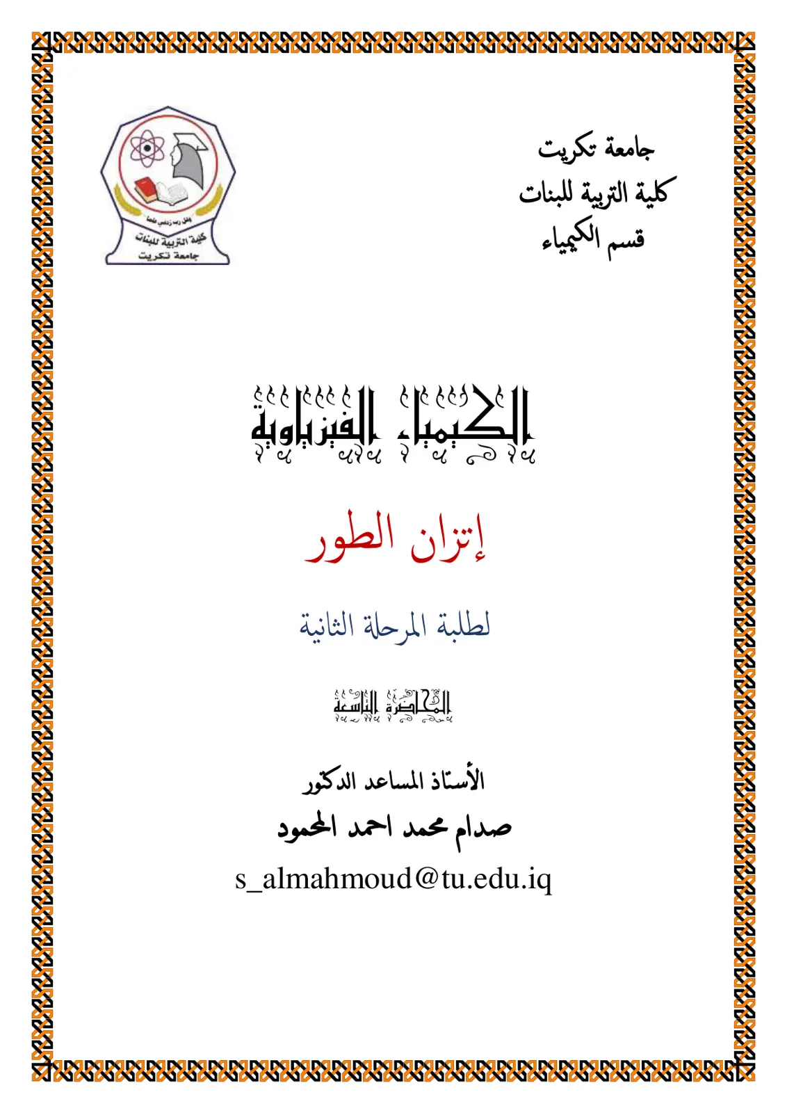 غلاف تقرير إتزان الطور