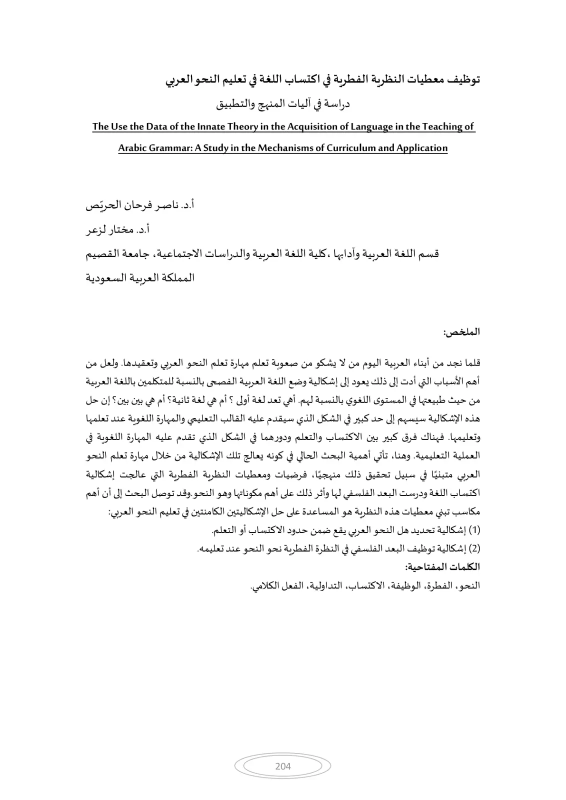 غلاف تقرير توظيف معطيات النظرية الفطرية في اكتساب اللغة في تعليم النحو العربي دراسة في آليات المنهج والتطبيق