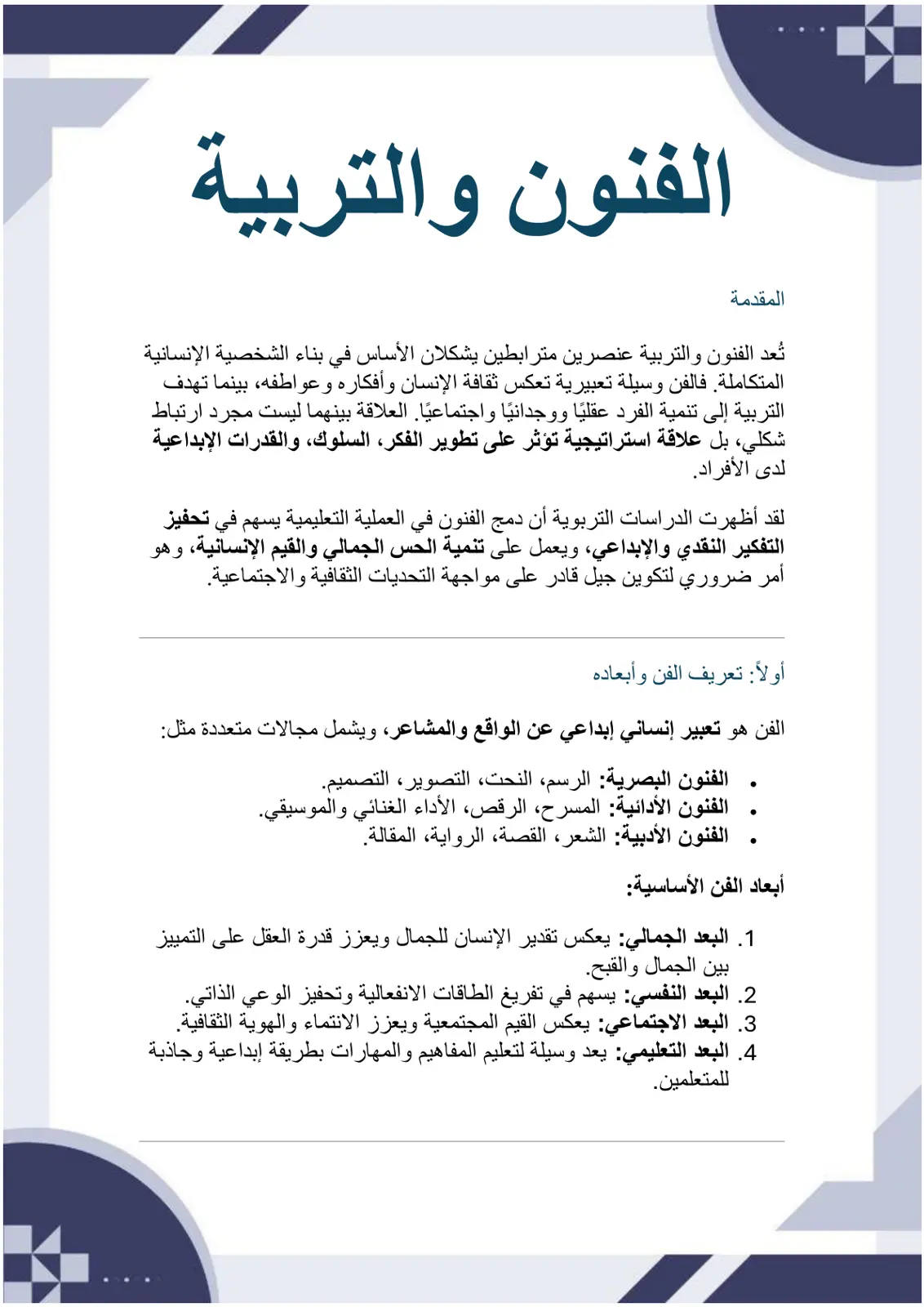 غلاف تقرير الفنون والتربية
