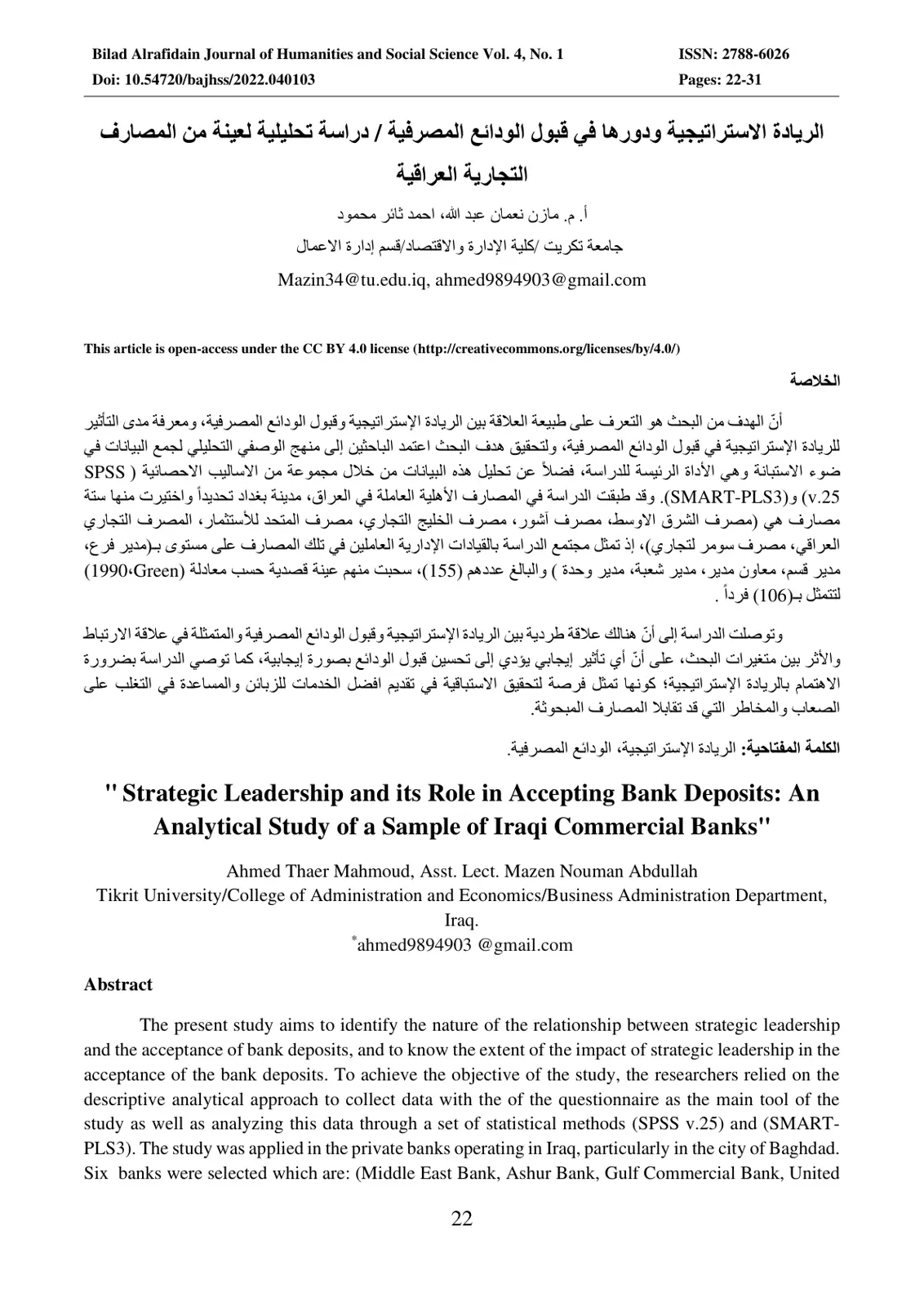 غلاف تقرير الريادة الاستراتيجية ودورها في قبول الودائع المصرفية / دراسة تحليلية لعينة من المصارف التجارية العراقية