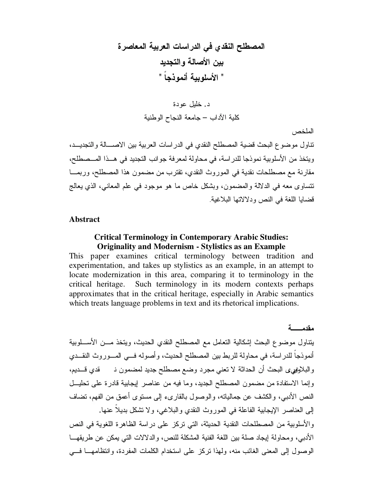 غلاف تقرير المصطلح النقدي في الدراسات العربية المعاصرة بين الأصالة والتجديد - الأسلوبية أنموذجاً