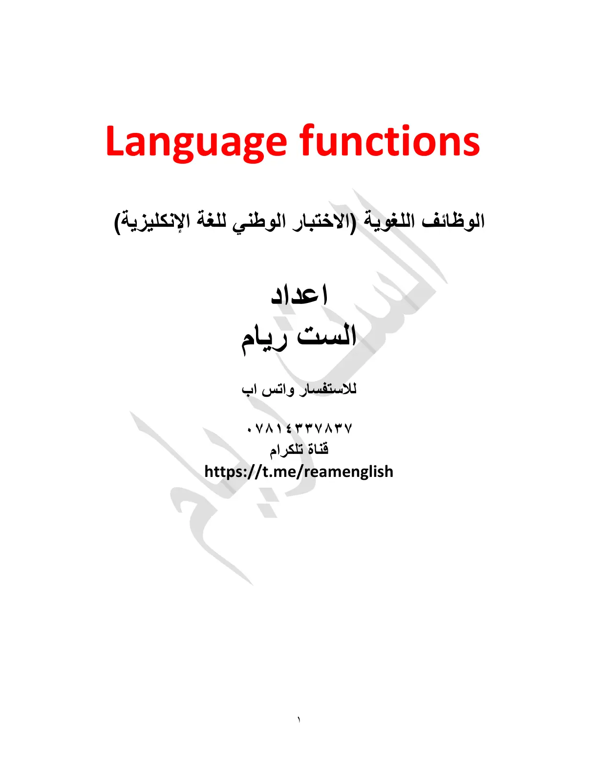 غلاف تقرير الوظائف اللغوية (الاختبار) الوطني للغة الإنكليزية)