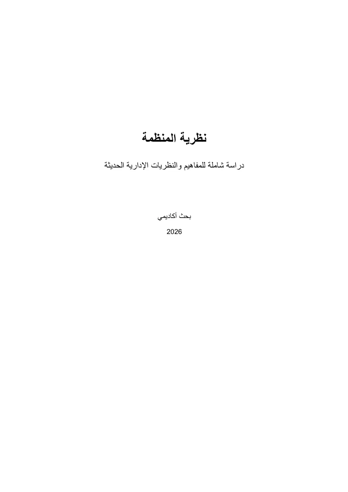 غلاف تقرير نظرية المنظمة: دراسة شاملة للمفاهيم والنظريات الإدارية الحديثة