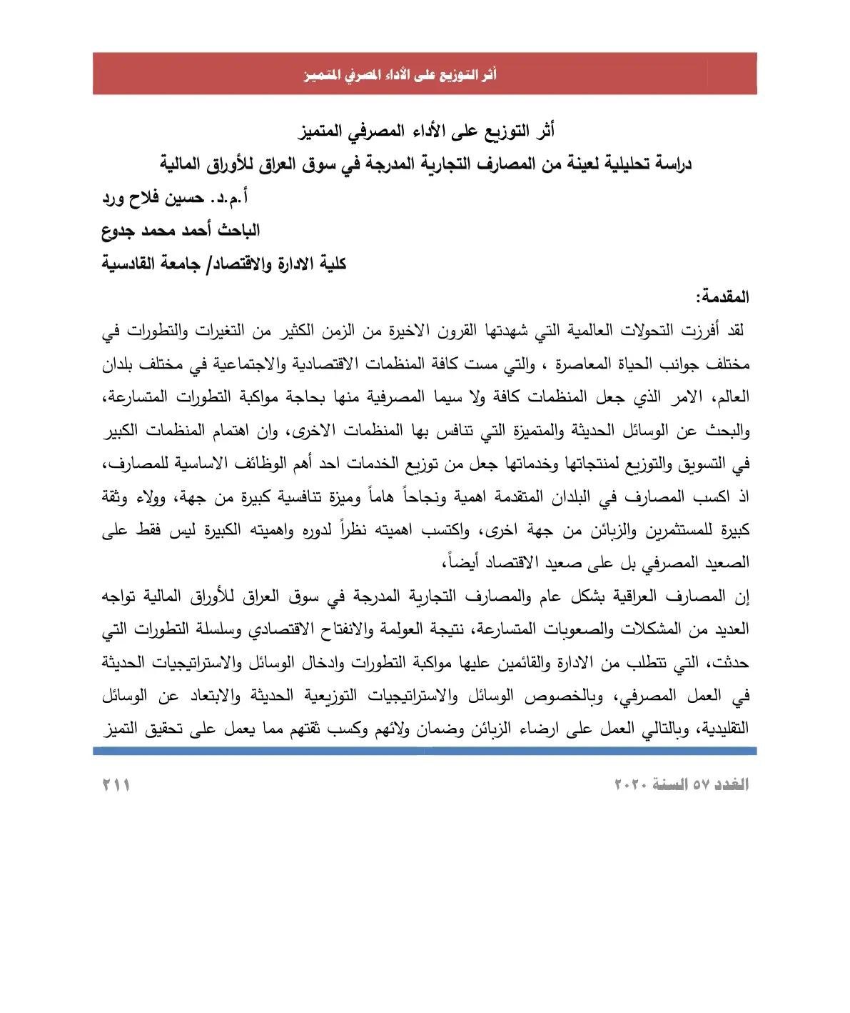 غلاف تقرير أثر التوزيع على الأداء المصرفي المتميز