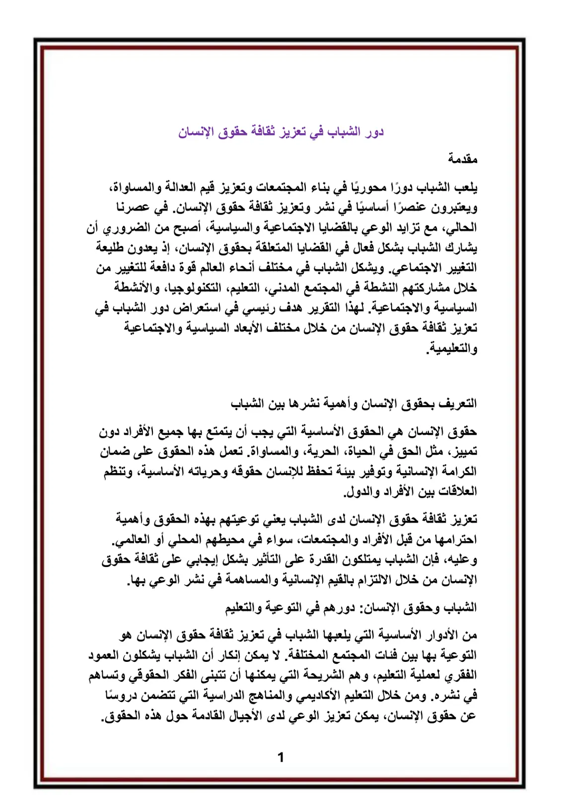 غلاف تقرير دور الشباب في تعزيز ثقافة حقوق الإنسان