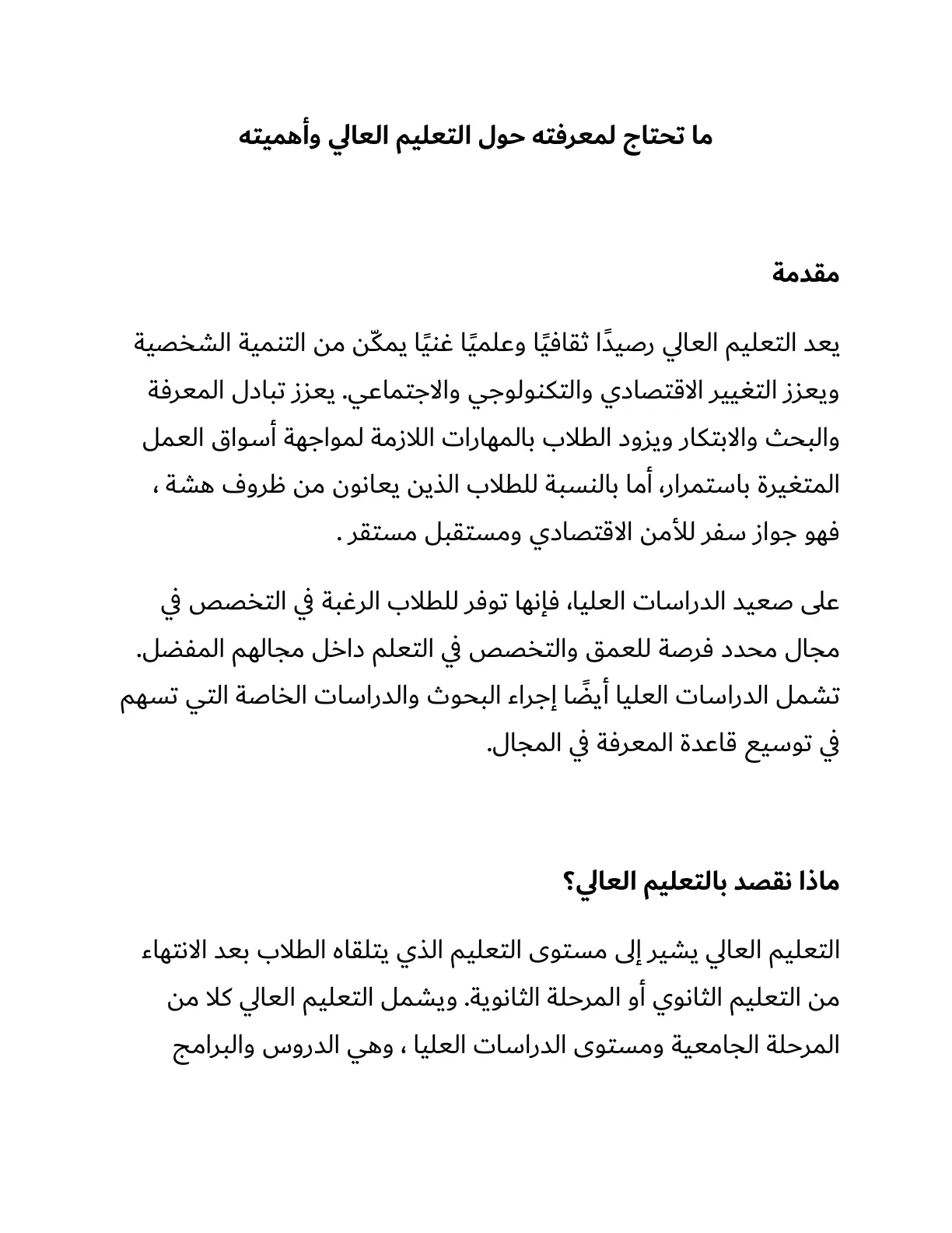 غلاف تقرير ما تحتاج لمعرفته حول التعليم العالي وأهميته