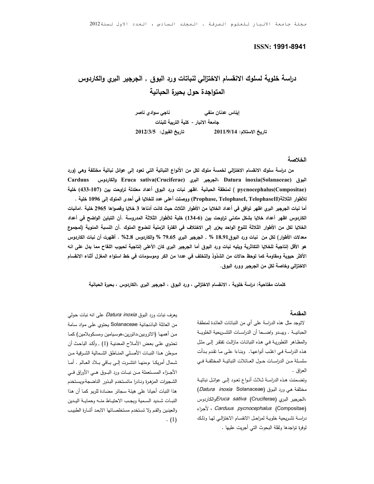 غلاف تقرير دراسة خلوية لسلوك الانقسام الاختزالي لنباتات ورد البوق والجرجير البري والكاردوس المتواجدة حول بحيرة الحبانية