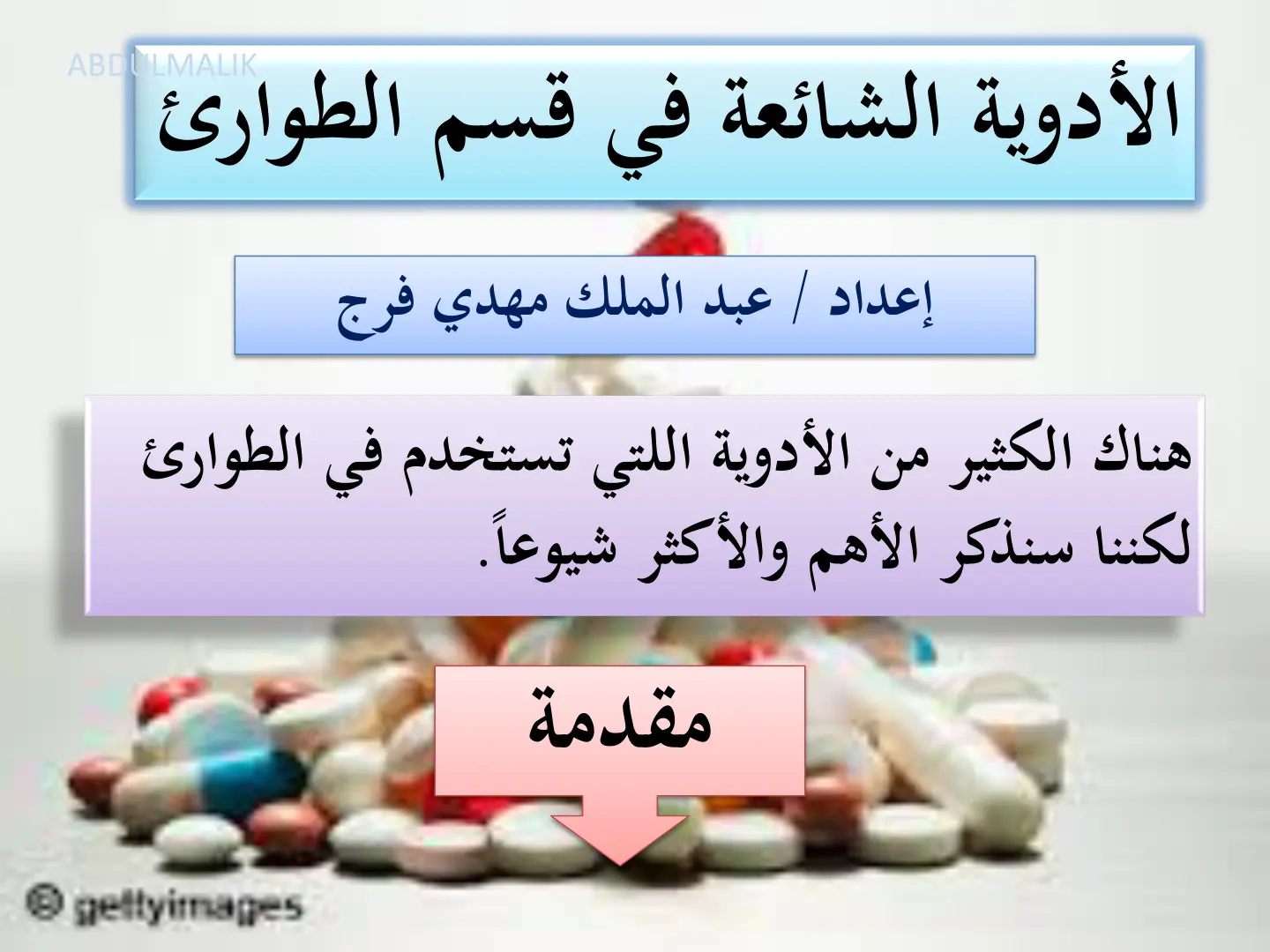غلاف تقرير الأدوية الشائعة في قسم الطوارئ