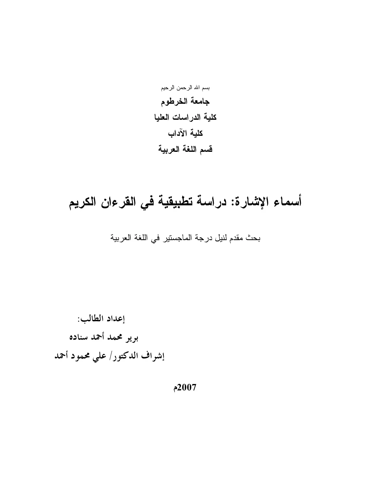 غلاف تقرير أسماء الإشارة: دراسة تطبيقية في القرءان الكريم