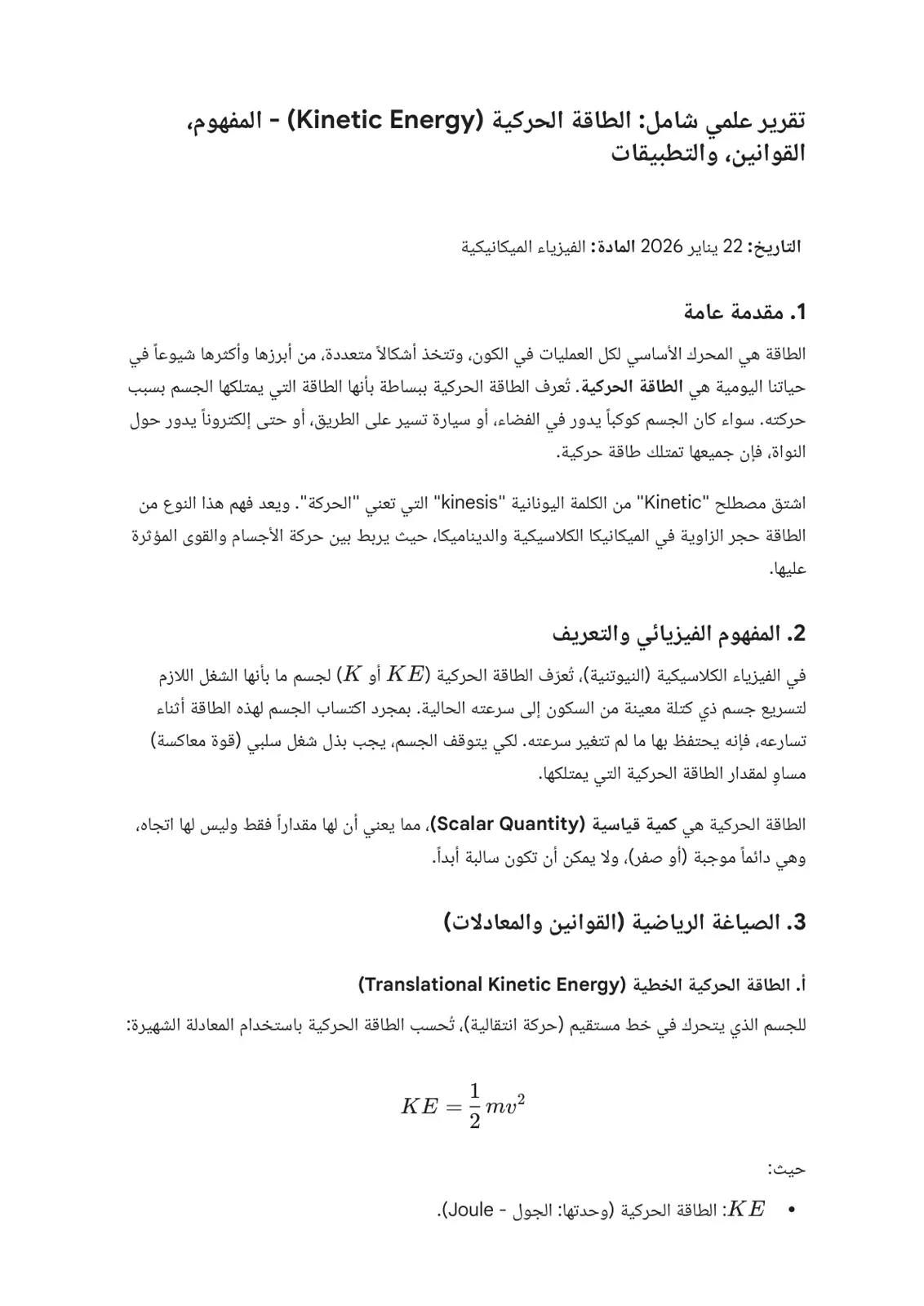 غلاف تقرير تقرير علمي شامل: الطاقة الحركية (Kinetic Energy) - المفهوم والقوانين والتطبيقات