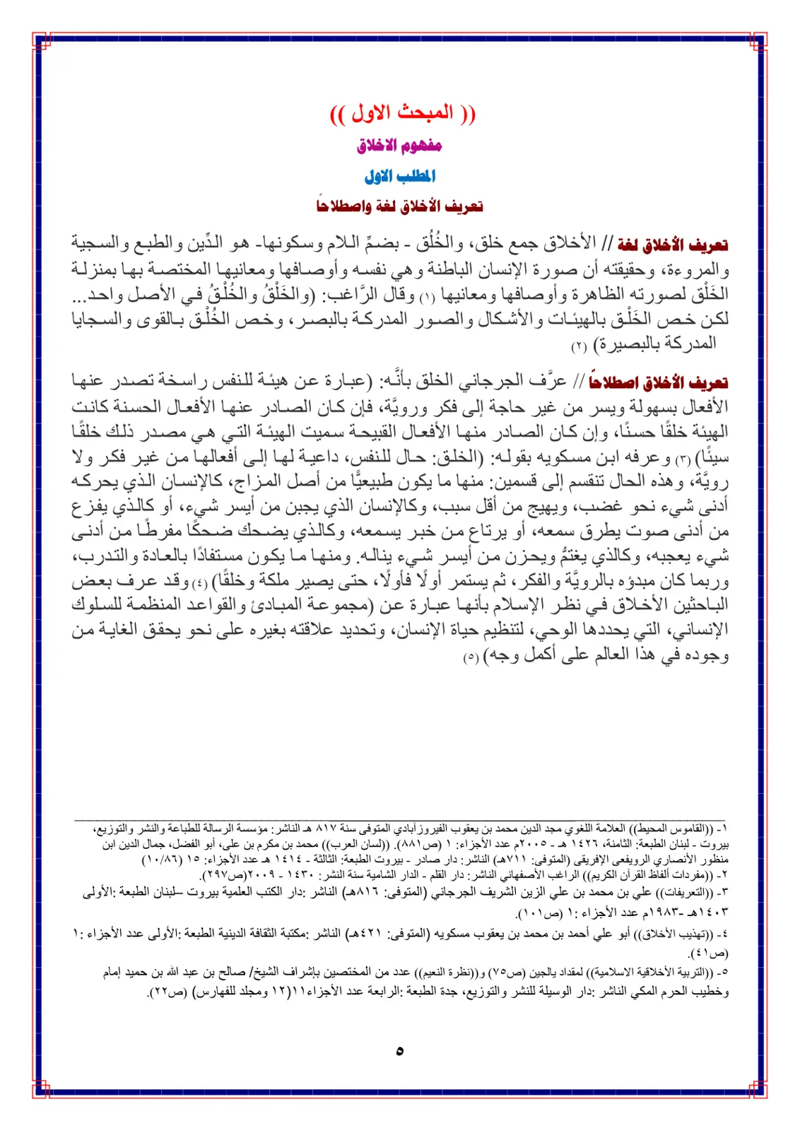 غلاف تقرير مفهوم الأخلاق - تعريف الأخلاق لغة واصطلاحاً