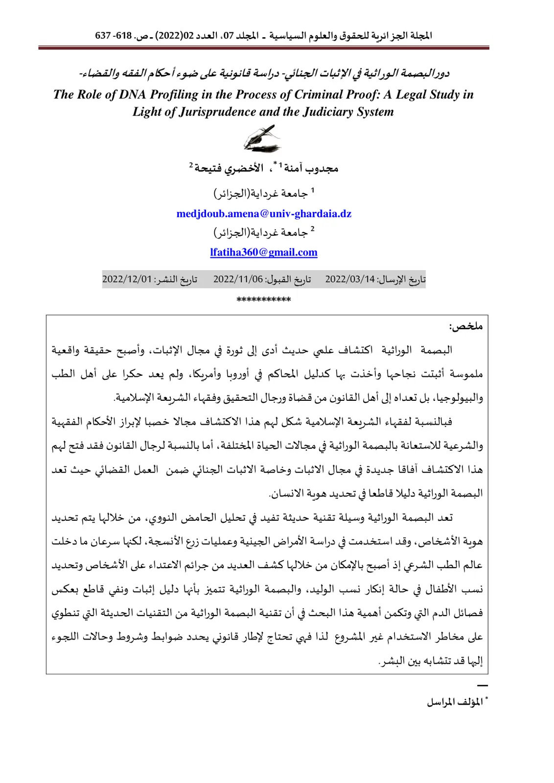 غلاف تقرير دور البصمة الوراثية في الإثبات الجنائي - دراسة قانونية على ضوء أحكام الفقه والقضاء
