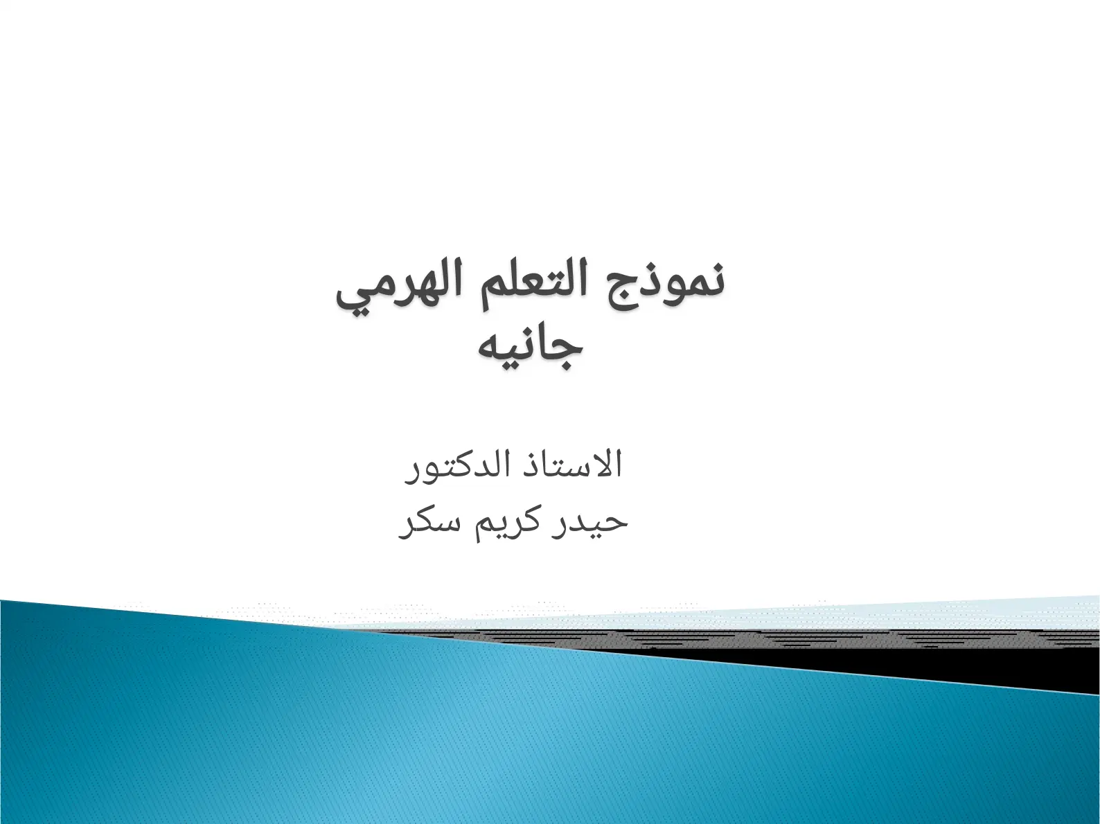 غلاف تقرير نموذج التعلم الهرمي
