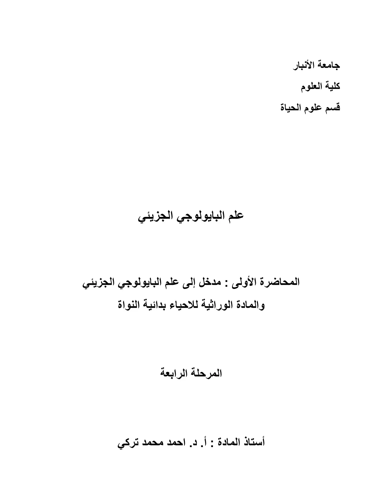 غلاف تقرير المحاضرة الأولى: مدخل إلى علم البايولوجي الجزيئي والمادة الوراثية
