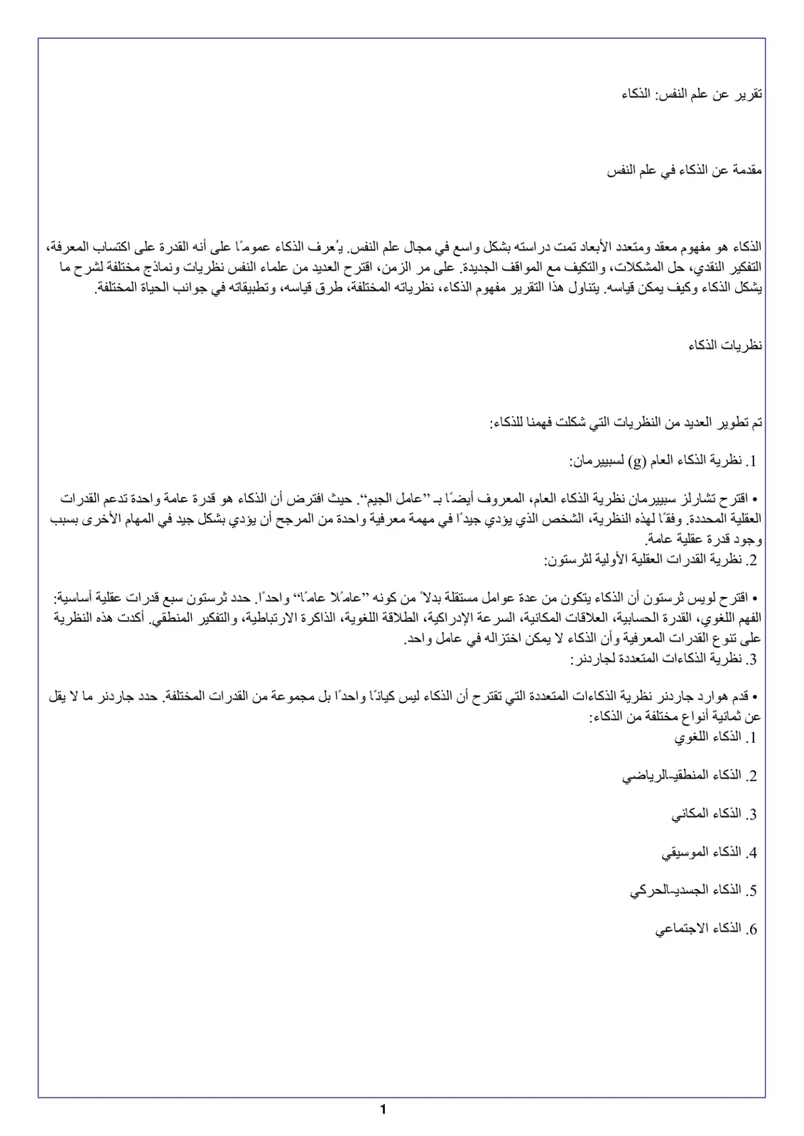 غلاف تقرير تقرير عن علم النفس: الذكاء