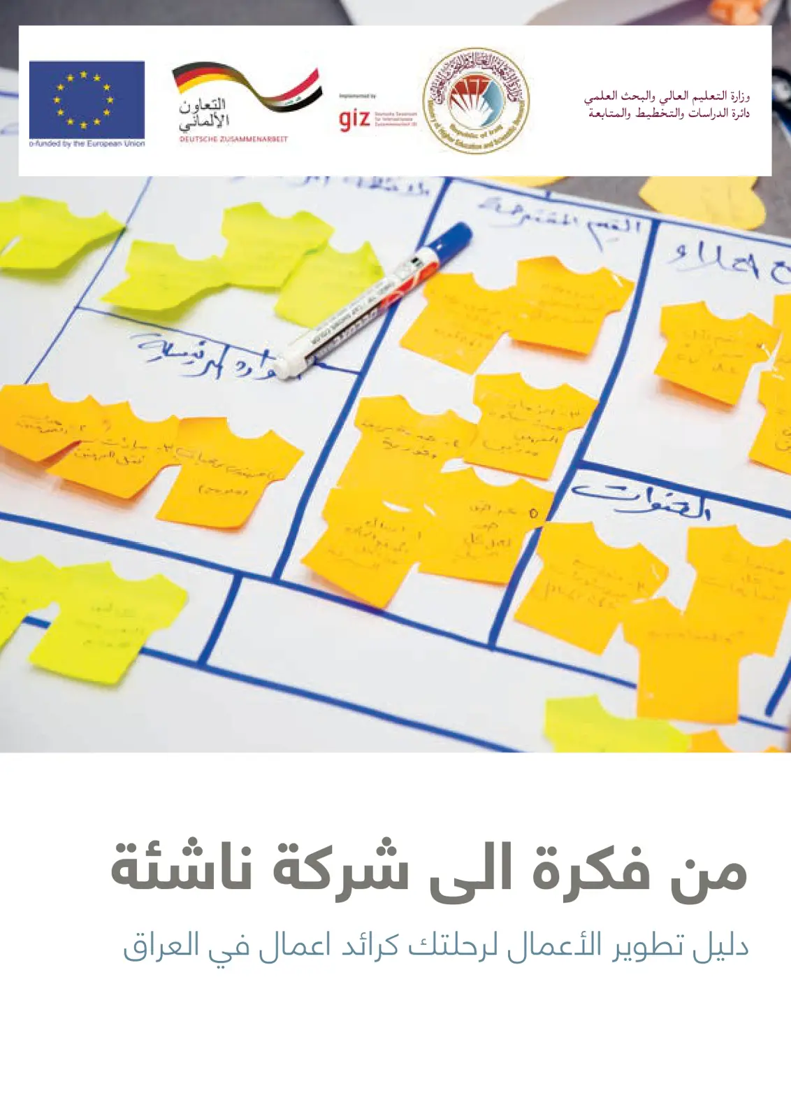 غلاف تقرير من فكرة إلى شركة ناشئة دليل تطوير الأعمال لرحلتك كرائد أعمال في العراق