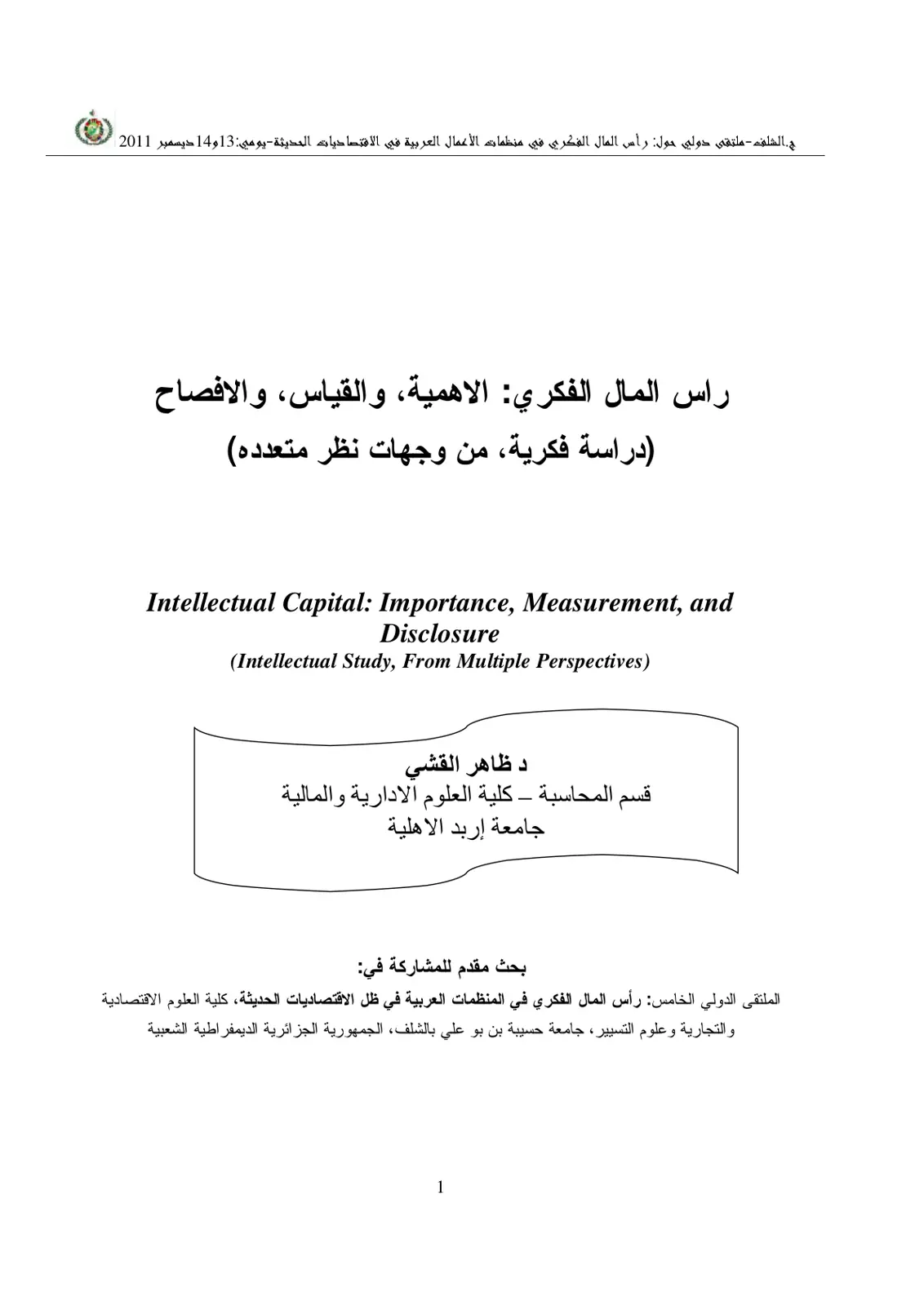 غلاف تقرير راس المال الفكري: الاهمية، والقياس، والافصاح