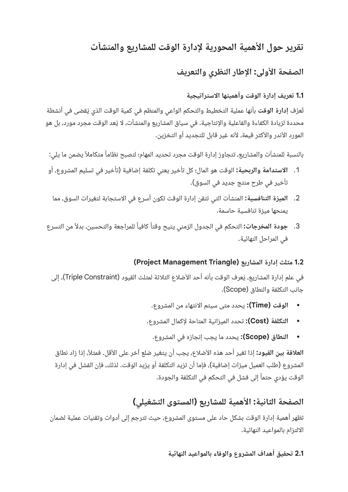 غلاف تقرير تقرير حول الأهمية المحورية لإدارة الوقت للمشاريع والمنشآت