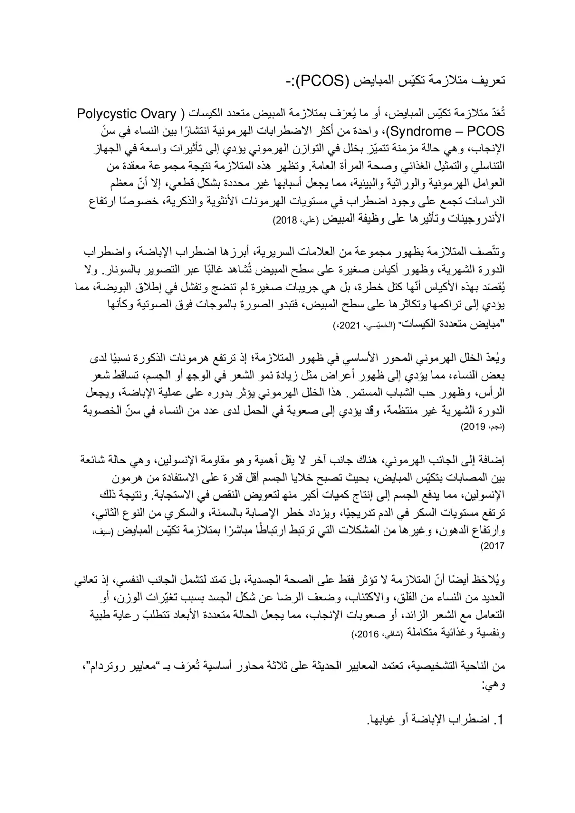 غلاف تقرير تعريف متلازمة تكيس المبايض (PCOS)