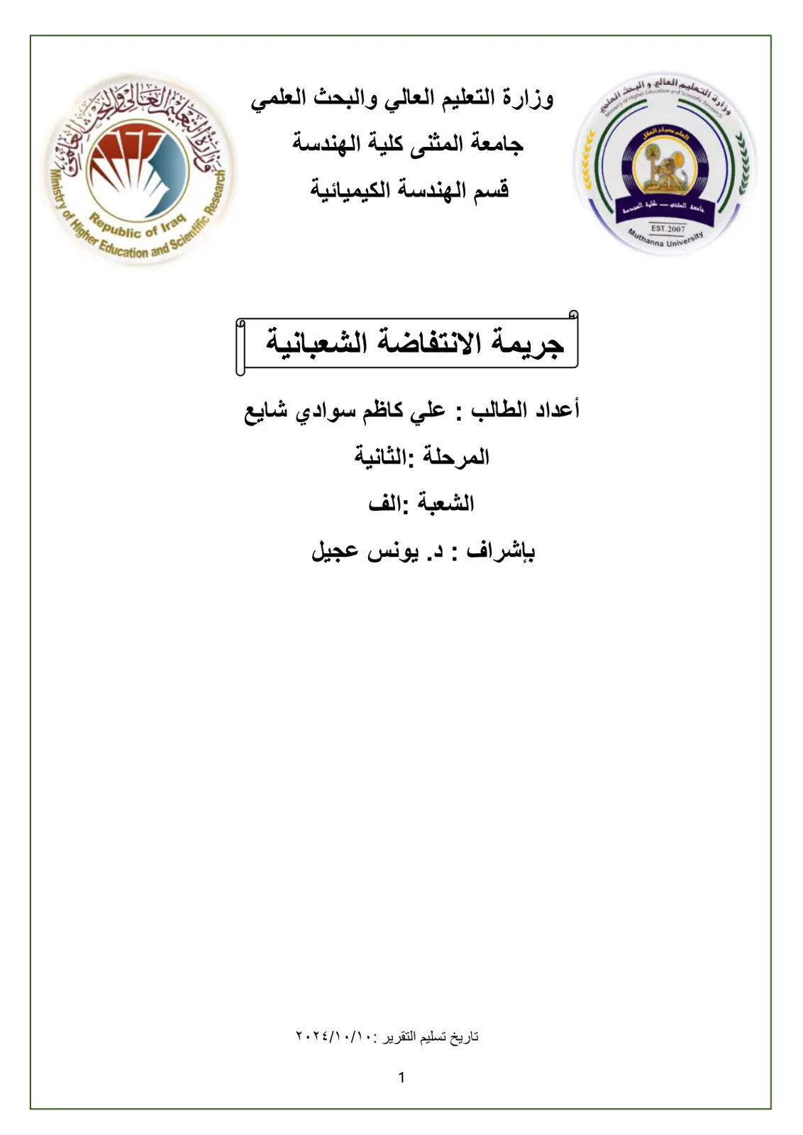 غلاف تقرير جريمة الانتفاضة الشعبانية