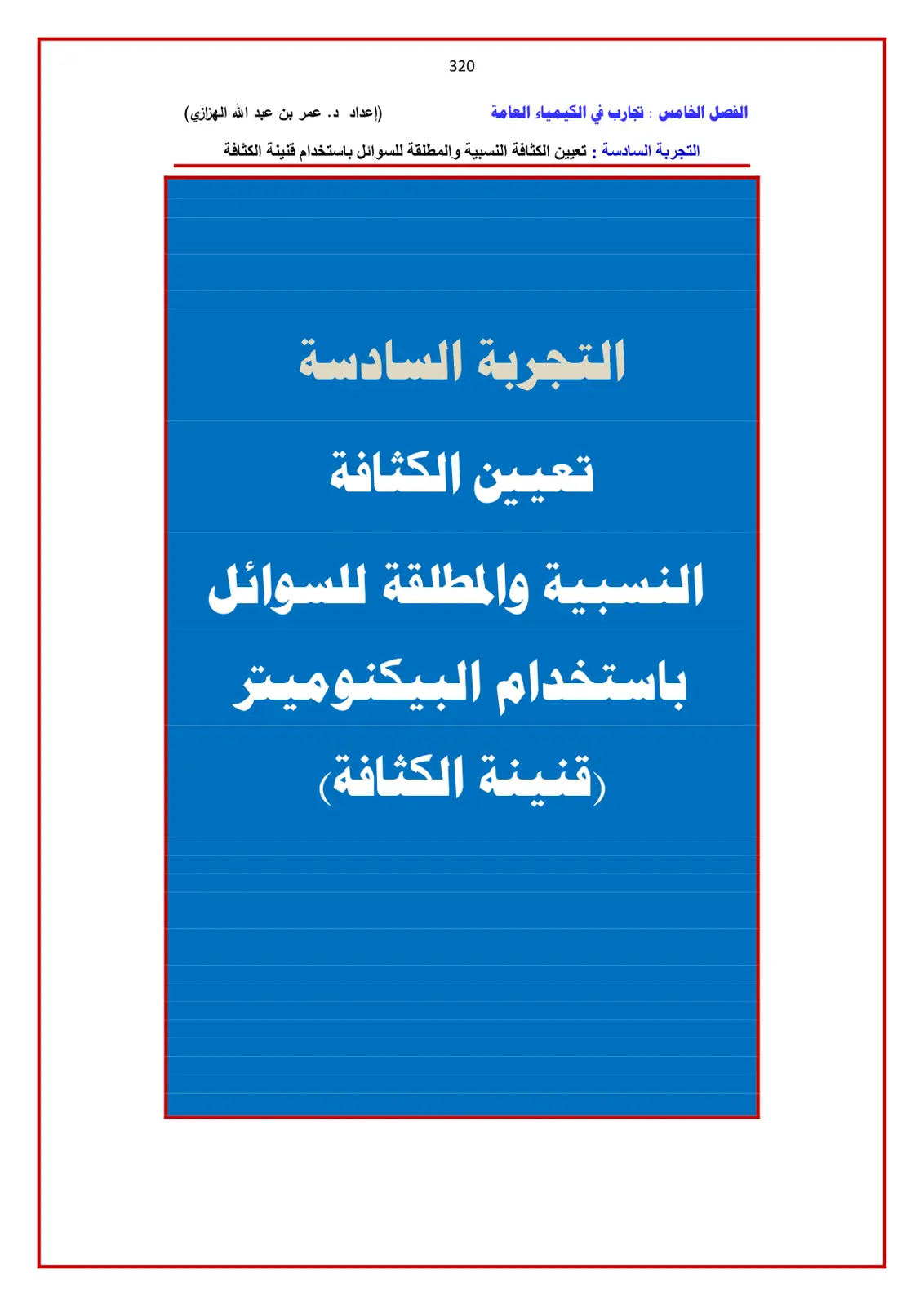 غلاف تقرير تجارب في الكيمياء العامة - التجربة السادسة: تعيين الكثافة النسبية والمطلقة للسوائل باستخدام قنينة الكثافة