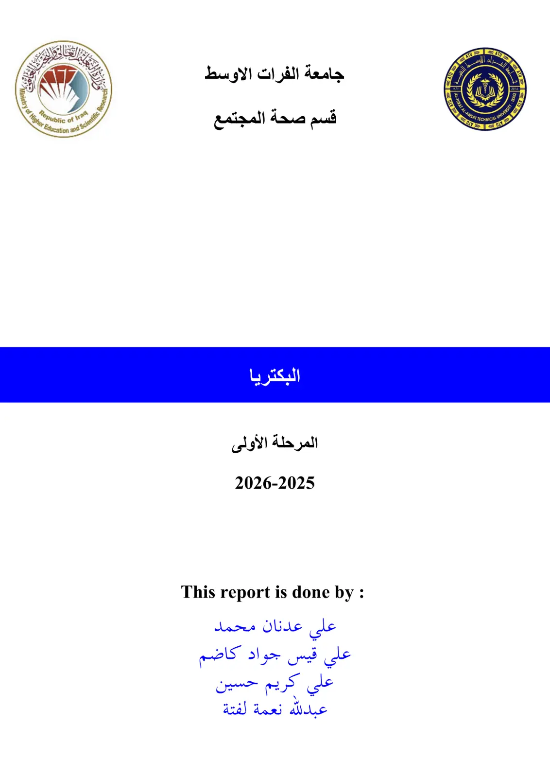 غلاف تقرير البكتريا