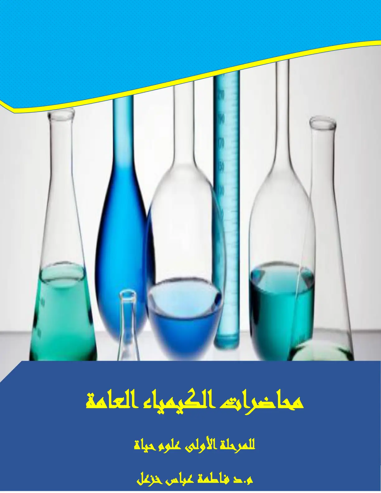 غلاف تقرير محاضرات الكيمياء العامة