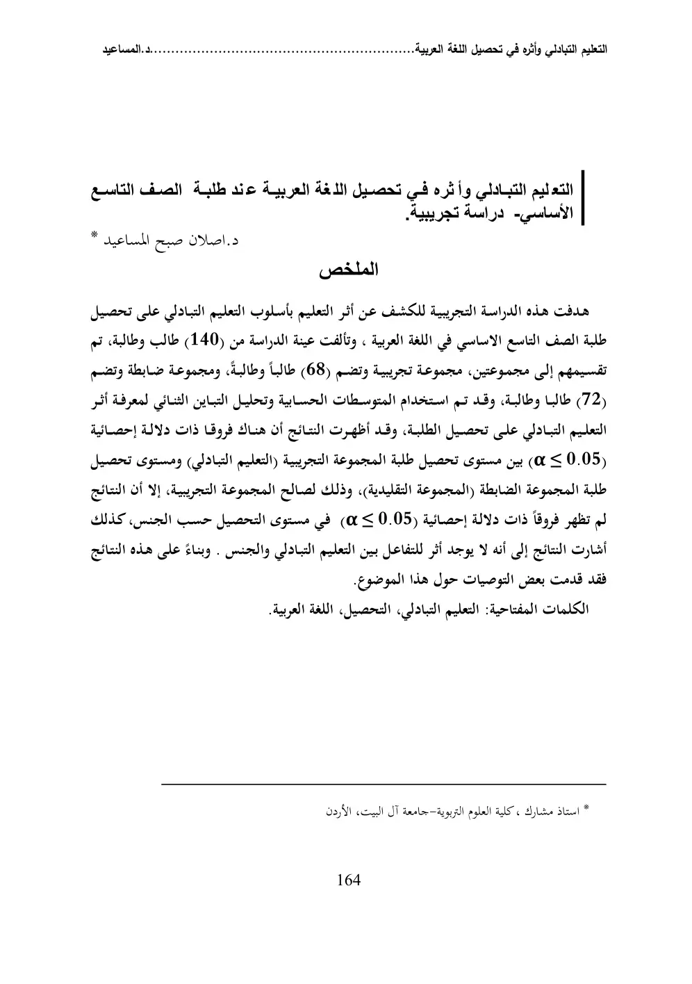 غلاف تقرير التعليم التبادلي وأثره في تحصيل اللغة العربية عند طلبة الصف التاسع الأساسي- دراسة تجريبية.