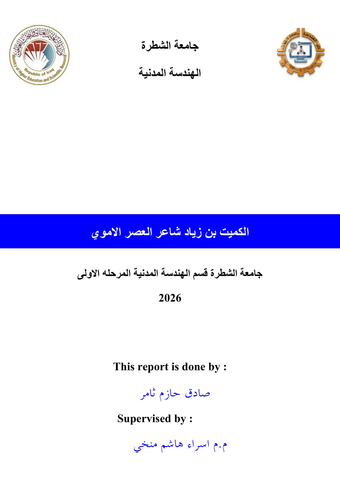 غلاف تقرير الكميت بن زياد شاعر العصر الأموي