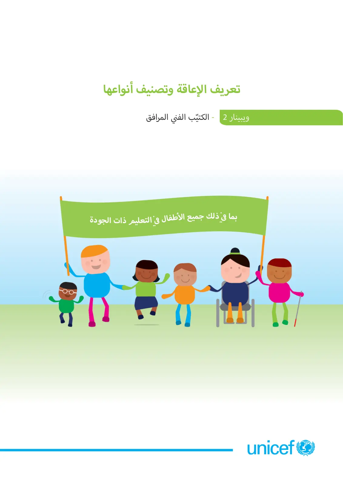 غلاف تقرير تعريف الإعاقة وتصنيف أنواعها ويبينار 2 - الكتيب الفني المرافق