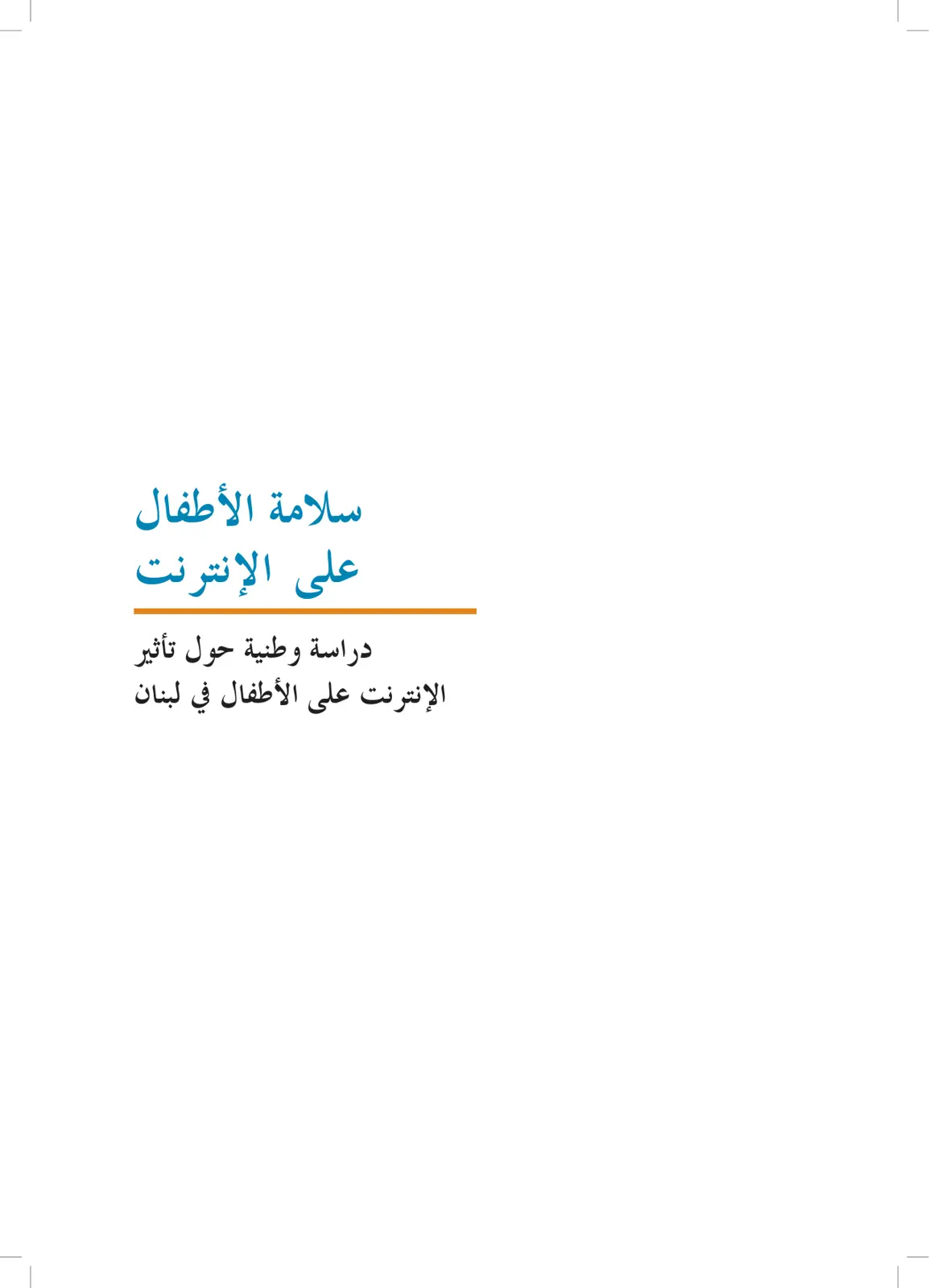 غلاف تقرير سلامة الأطفال على الإنترنت
