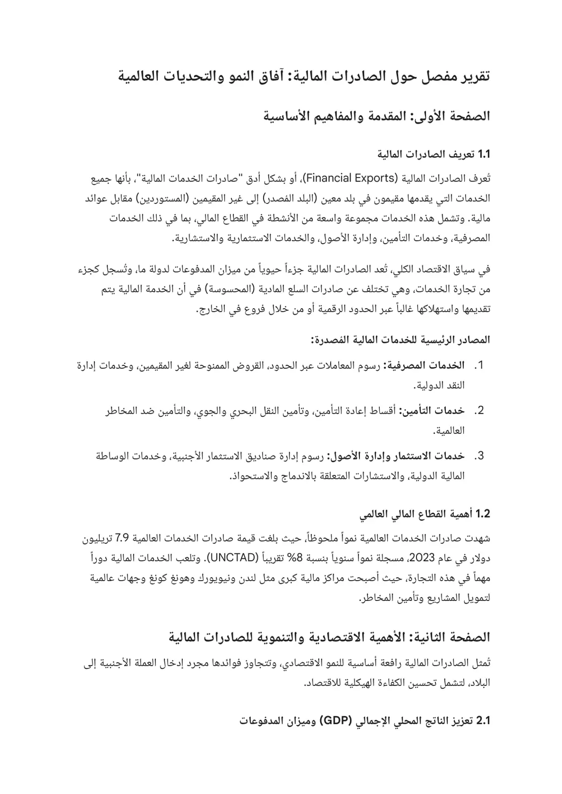 غلاف تقرير تقرير مفصل حول الصادرات المالية: آفاق النمو والتحديات العالمية