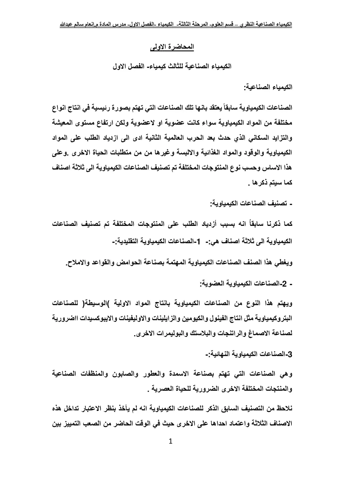 غلاف تقرير المحاضرة الأولى: الكيمياء الصناعية النظري