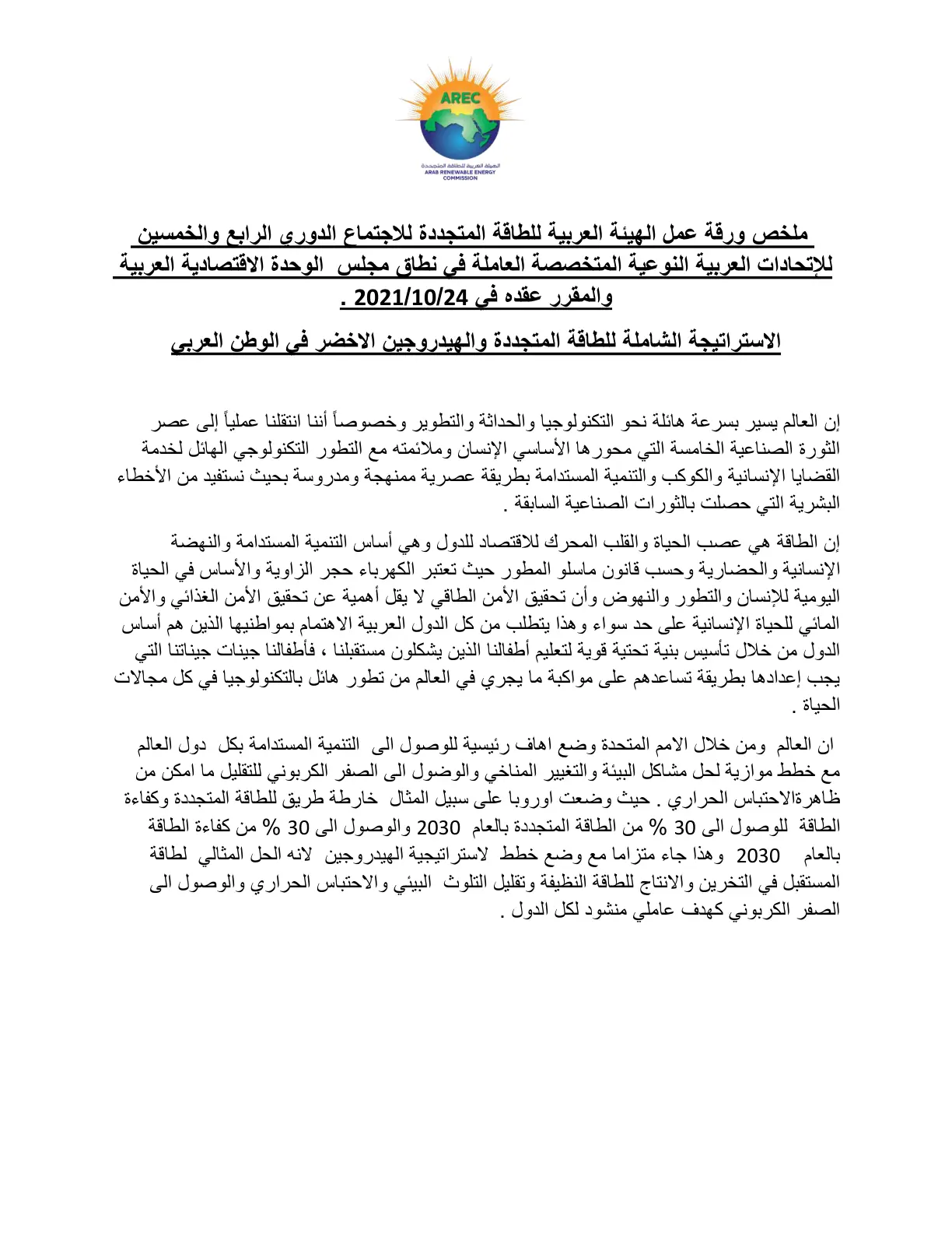 غلاف تقرير الاستراتيجية الشاملة للطاقة المتجددة والهيدروجين الاخضر في الوطن العربي