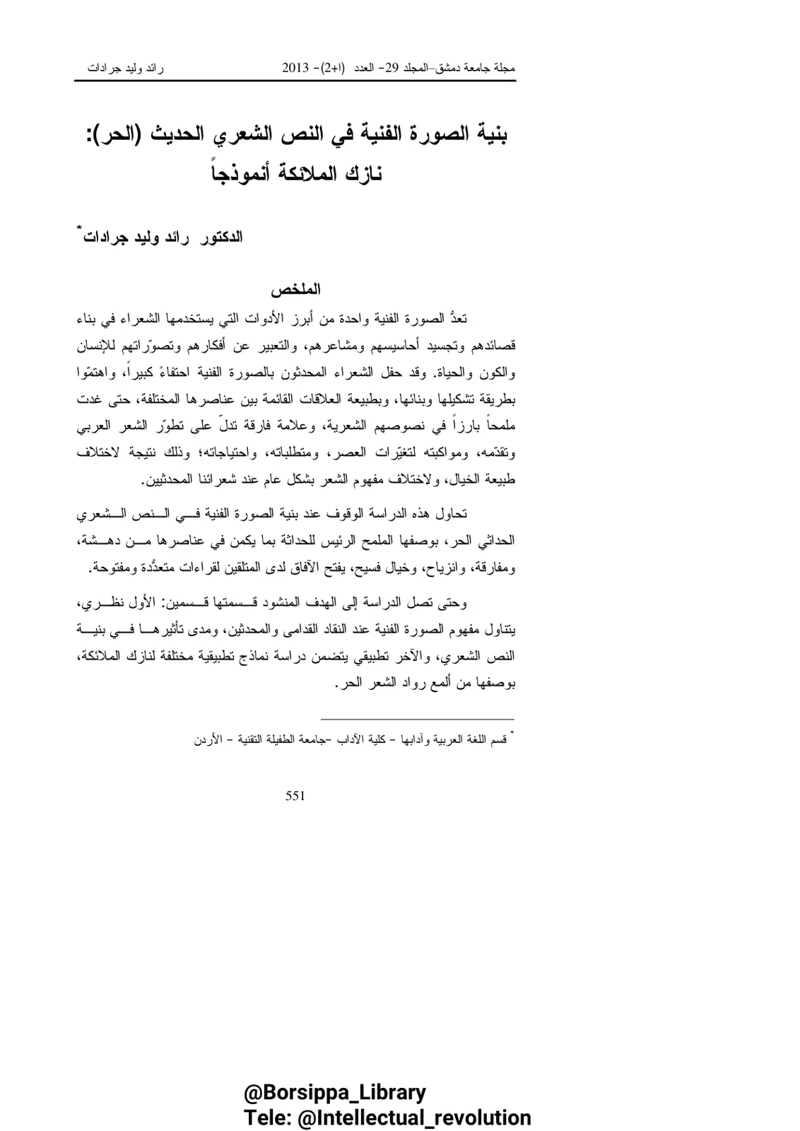 غلاف تقرير بنية الصورة الفنية في النص الشعري الحديث (الحر) - نازك الملائكة أنموذجاً