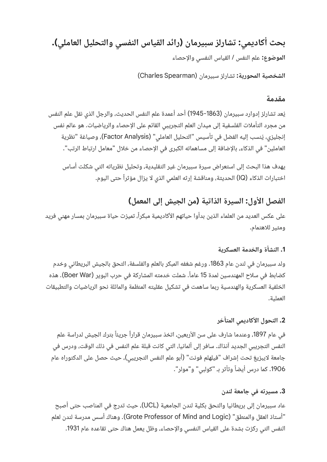 غلاف تقرير بحث أكاديمي: تشارلز سبيرمان (رائد القياس النفسي والتحليل العاملي)