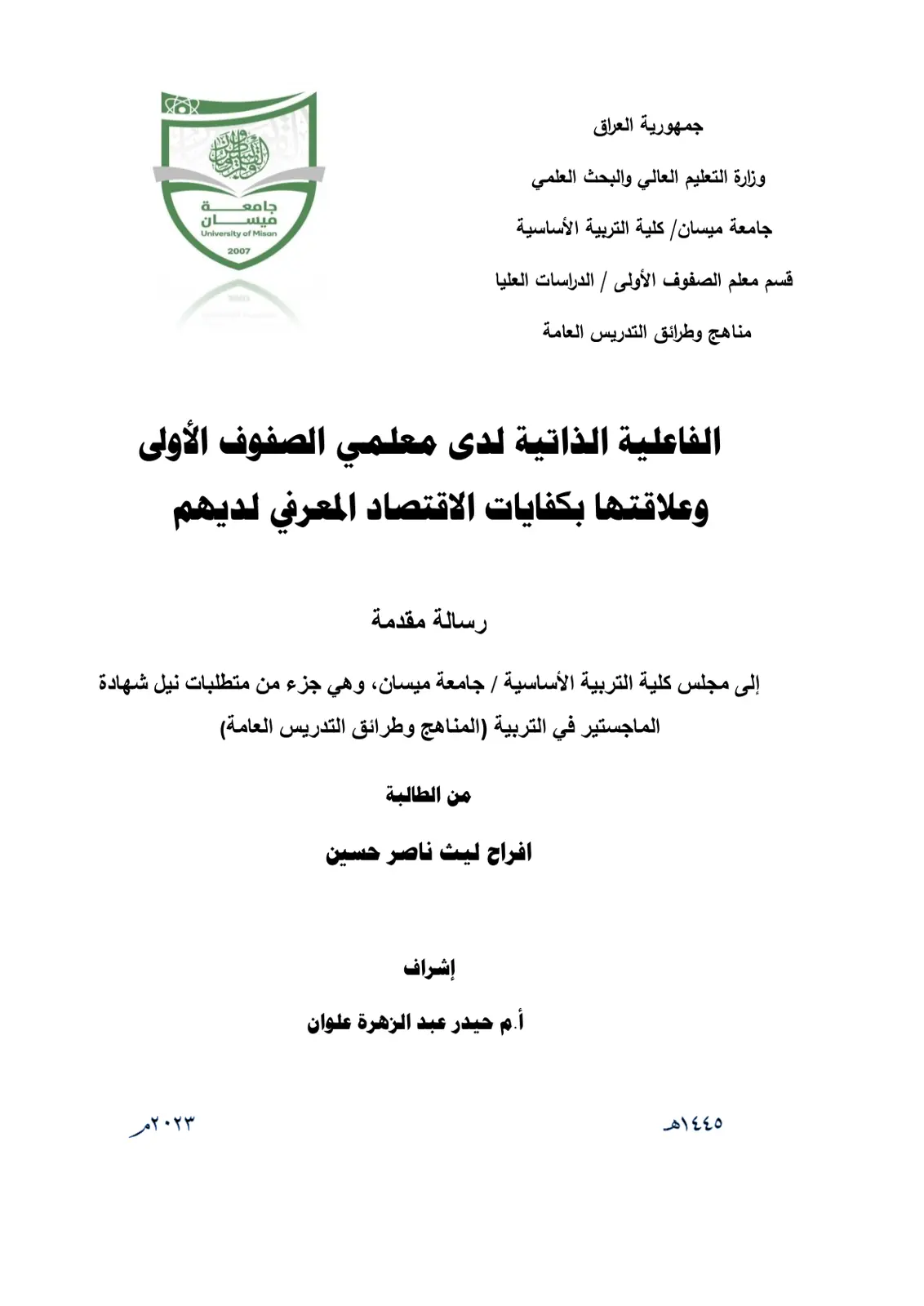 غلاف تقرير الفاعلية الذاتية لدى معلمي الصفوف الأولى وعلاقتها بكفايات الاقتصاد المعرفي لديهم