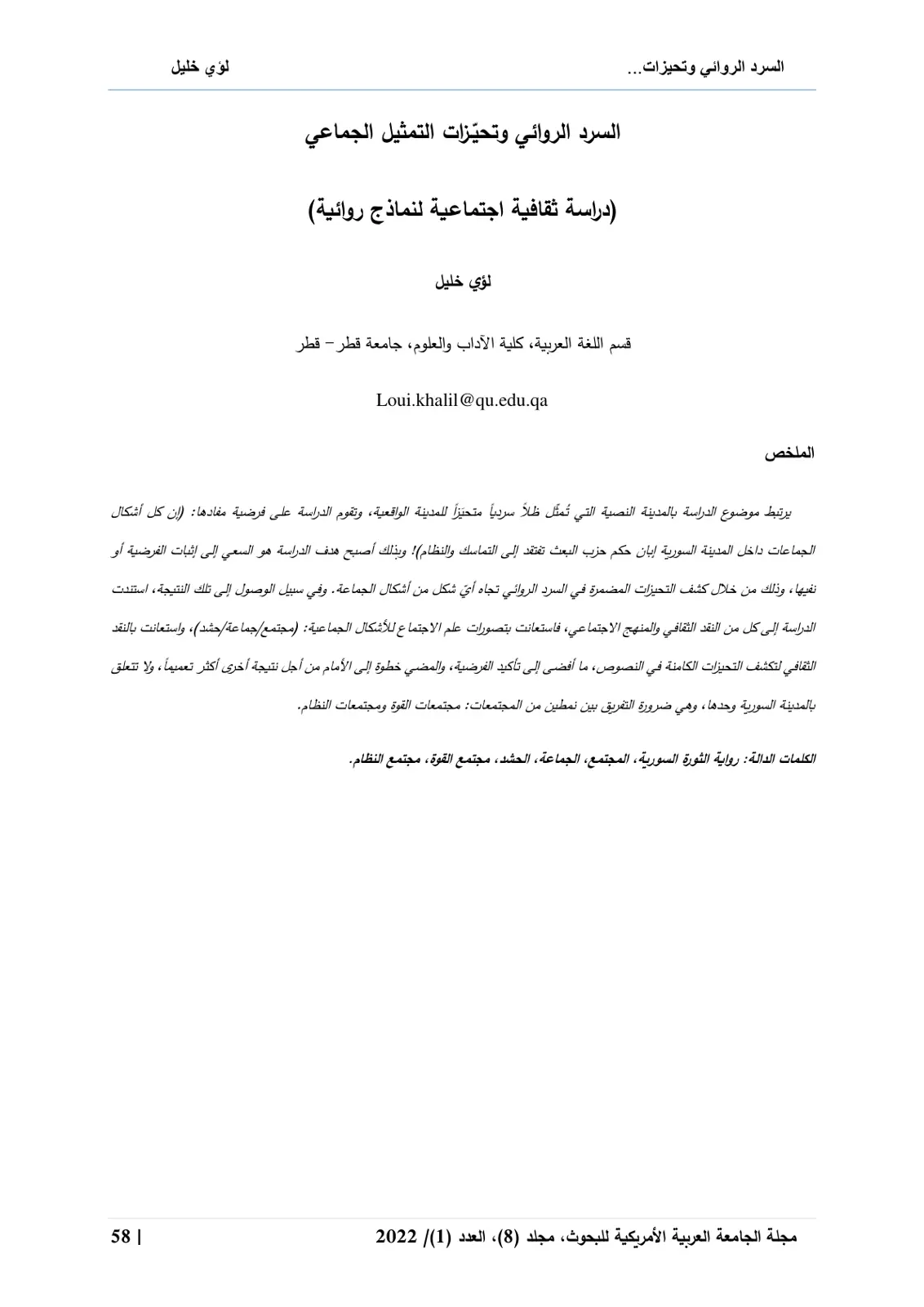 غلاف تقرير السرد الروائي وتحيّزات التمثيل الجماعي (دراسة ثقافية اجتماعية لنماذج روائية)