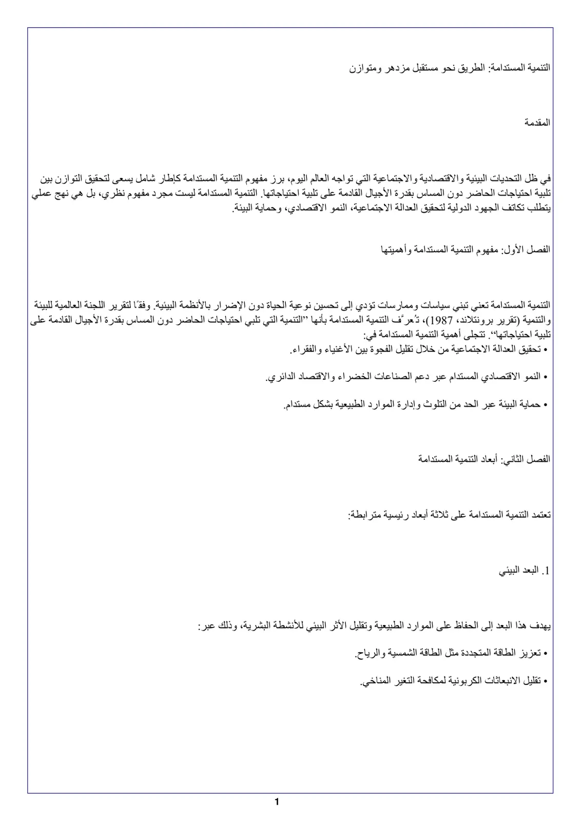 غلاف تقرير التنمية المستدامة: الطريق نحو مستقبل مزدهر ومتوازن