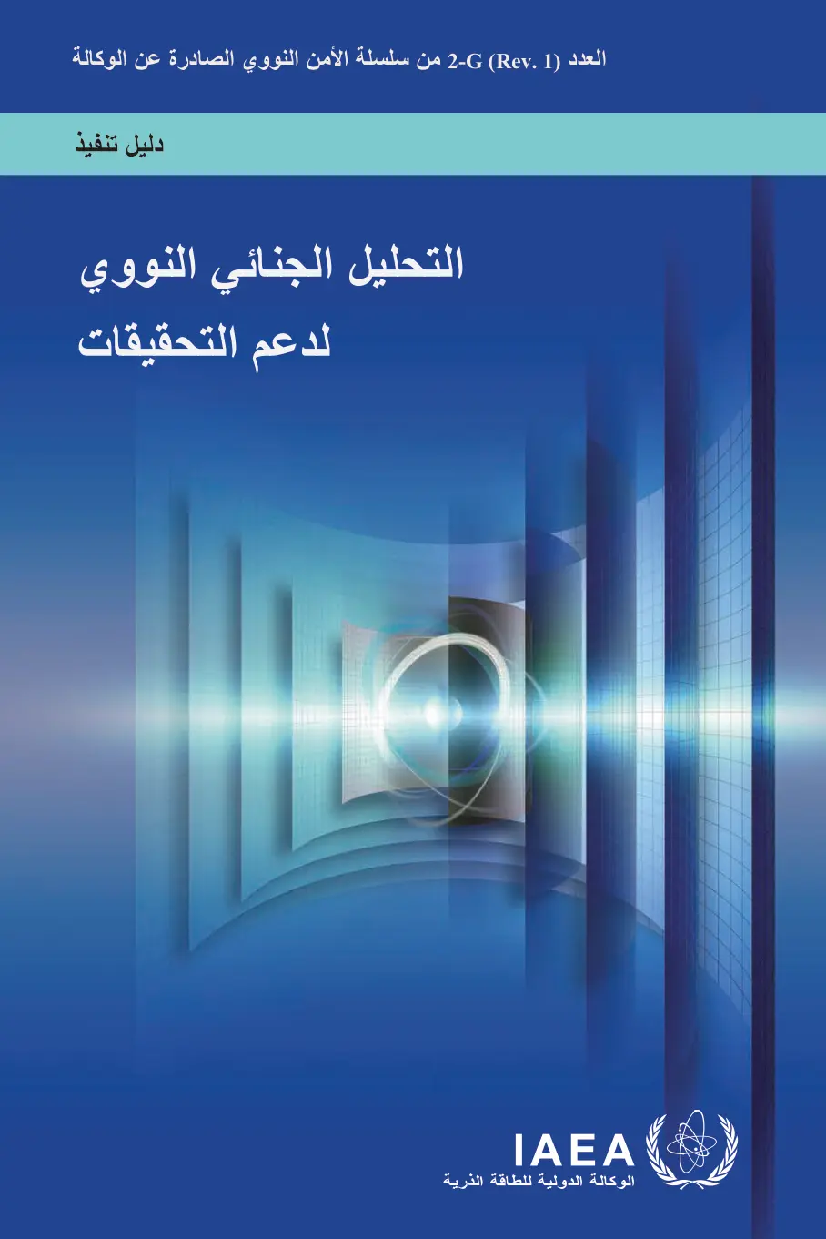 غلاف تقرير التحليل الجنائي النووي لدعم التحقيقات