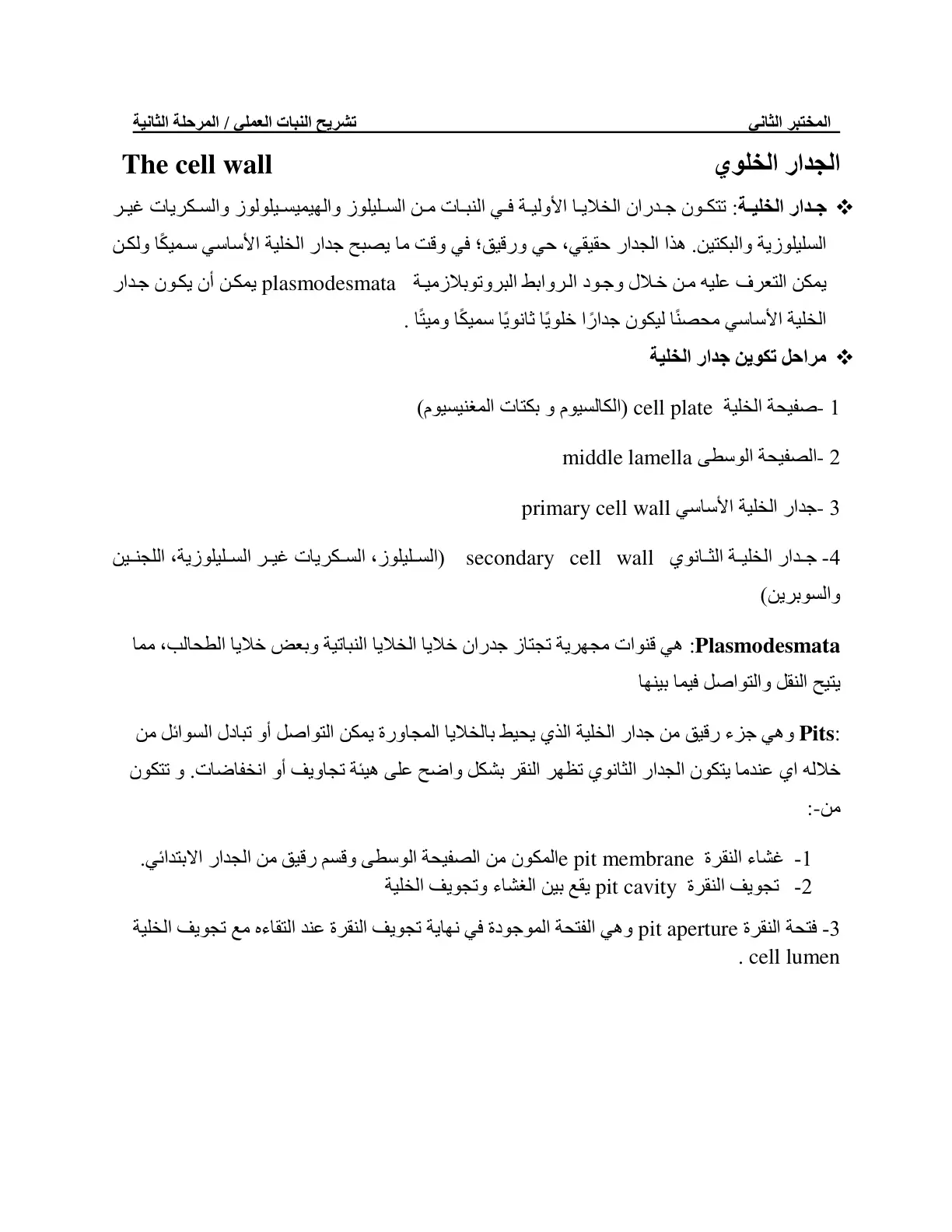 غلاف تقرير تشريح النبات العملي - الجدار الخلوي