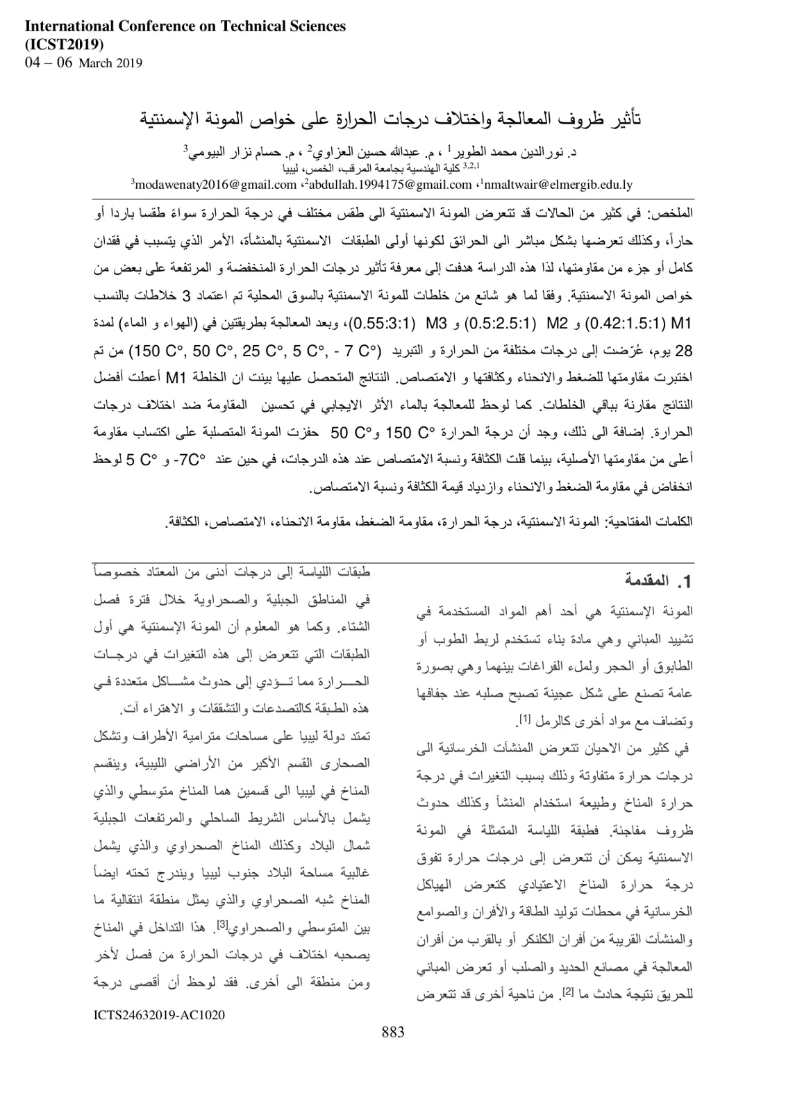 غلاف تقرير تأثير ظروف المعالجة واختلاف درجات الحرارة على خواص المونة الإسمنتية